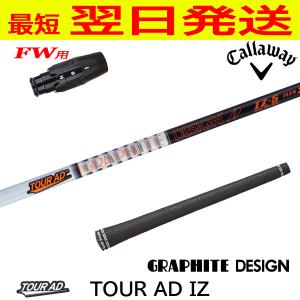 テーラーメイドFW用 スリーブ付きシャフト グラファイトデザイン