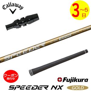 キャロウェイFW用 スリーブ付きシャフト Fujikura フジクラ SPEEDER NX