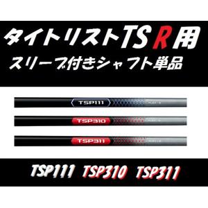 Titleist（タイトリスト） TSi ドライバー用 スリーブ付シャフト単品
