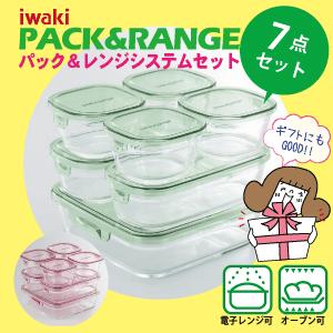 iwaki イワキ パック&レンジ 角型8点セット 耐熱ガラス 保存容器