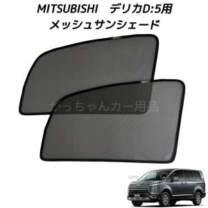 三菱（MITSUBISHI） 大型送料加算商品 ○純正部品三菱 デリカD:5サイド