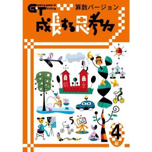 成長する思考力GTシリーズ算数1級 中学受験 考える力 図形 文章 教材