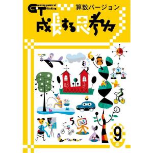 成長する思考力GTシリーズ 国語9級 小学2年生レベル 送料無料 学林舎