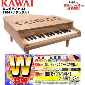 KAWAI ミニピアノ ナチュラル P-32 1164 32鍵盤 カワイ トイピアノ