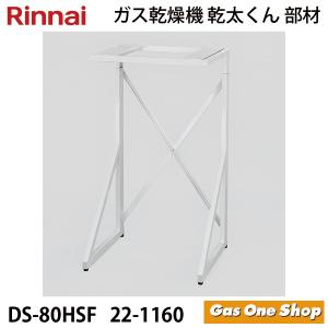 リンナイ（Rinnai） ガス衣類乾燥機 乾太くん用専用台(中) DS-80MSF