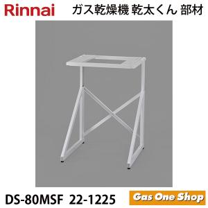 リンナイ（Rinnai） 乾燥機用 専用台(高) DS-80HSF (22-1160) 3Kg、5Kg
