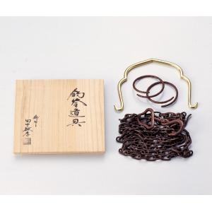 茶道具 釣釜道具セット 裏千家用 釣釜鎖セット 釣手弦 大釜鐶 釜鎖