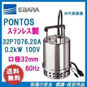 荏原ポンプ 水中ポンプ 小型 100V 排水ポンプ ステンレス製 32P7075