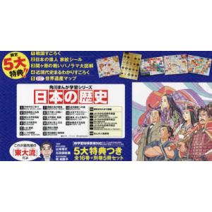 新品 / 角川まんが学習シリーズ 日本の歴史 全16巻定番セット : 漫画