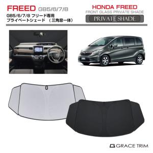 フリード HONDA ホンダ 純正 プライバシーシェード 08R13-TDK-000