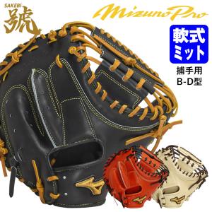 MIZUNO（ミズノ） 軟式キャッチャーミット / ミズノ キャッチャー