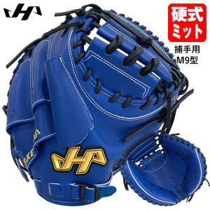 ハタケヤマ（HATAKEYAMA） 【即日発送可】 PRO-M9 硬式用キャッチャー
