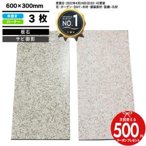 NITTO SEKKO 敷石 白御影石 ホワイト ノミ切 600×300×50mm 1枚 約0.18