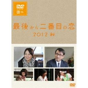 最後から二番目の恋 2012秋 [DVD] : ぐるぐる王国 ヤフー店 - 通販