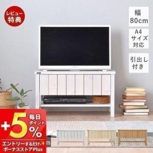 テレビ台 ローボード カントリー調 フレンチスタイル 幅80cm （ TV台