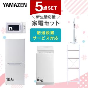 山善（YAMAZEN） 家電セット 一人暮らし 2点セット 冷蔵庫 157L 洗濯機