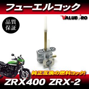 カワサキ互換 新品 フューエルコック ◇ ZRX400 ZRX-2 燃料コック