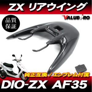 ホンダ（HONDA） ライブディオZX AF35 リアスポイラー 黒 ブラック