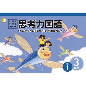 七田式教材（しちだ） 小学生プリント4年生 思考力算数 : 脳トレ生活