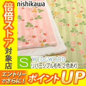 WEDGWOOD（ウェッジウッド） 西川 シール織綿毛布 綿100％ 日本製