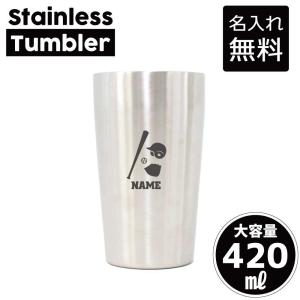タンブラー 熱闘・甲子園球児 名入れステンレスタンブラー 420ml 保冷