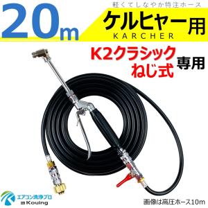 ケルヒャー（KARCHER） 用 エアコン洗浄 ノズル ガン ステンレスパイプ