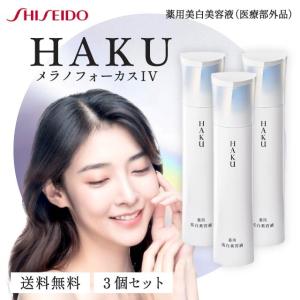 HAKU メラノフォーカス IV 45g 2本セット 本体 薬用 美白美容液 資生堂