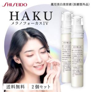 HAKU メラノフォーカス IV 45g 2本セット 本体 薬用 美白美容液 資生堂