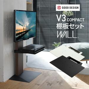 置きやすいコンパクトタイプ 壁寄せテレビスタンド WALL V3 コンパクト