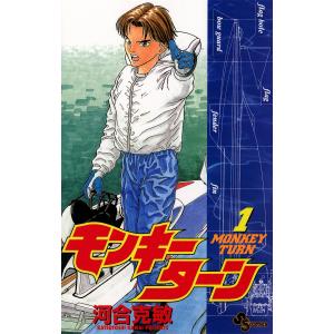 送料無料 愛蔵版 モンキーターン 全18巻 河合克敏 中古コミック 漫画
