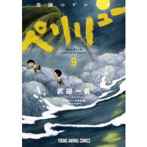 新品 / ペリリュー -外伝- (1-4巻 全巻) 全巻セット : 漫画全巻ドット