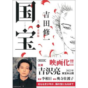 愛蔵版 国宝 上下巻セット 青春篇 花道篇 : 六本木 蔦屋書店 ヤフー店