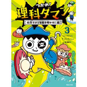 つかめ!理科ダマン 9/シンテフン/ナスンフン/呉華順 : bookfan