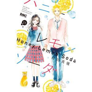 ハニーレモンソーダ 23/村田真優 : bookfanプレミアム - 通販 - Yahoo