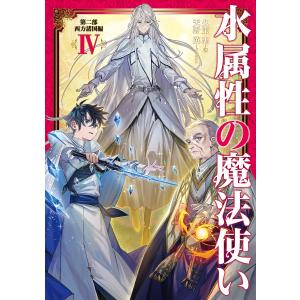 新品 / ライトノベル 水属性の魔法使い (全17冊) 全巻セット : 漫画