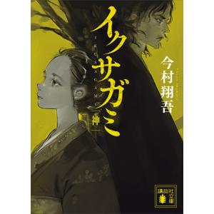 4冊セット】 イクサガミ 天・地・人・神 / 今村 翔吾 : 枚方 蔦屋書店