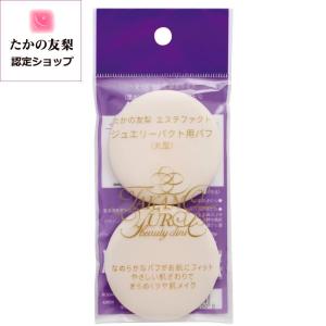 たかの友梨エステファクト ジュエリーパクト 12g 送料無料