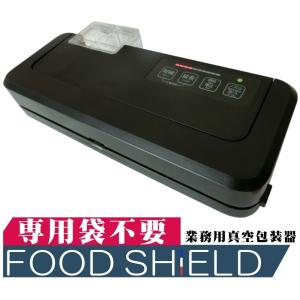 業務用真空袋対応】 フードシールド 業務用 真空パック器 【吸引力