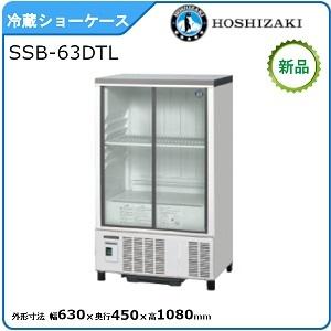 ホシザキ（HOSHIZAKI） 小形冷蔵ショーケース SSB-63DL 冷蔵ショー