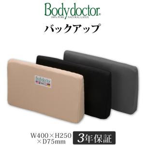 ボディドクター バックアップ Body doctor ランバーサポート 100%天然