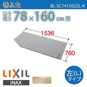 LIXIL（リクシル） 風呂ふた 巻ふた 浴槽サイズ80×160cm用(実寸サイズ