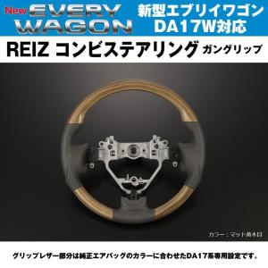 新色！［マット黒木目］REIZ ライツ ガングリップ コンビ ステアリング