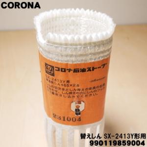 コロナ部品：替え芯（しん）/KT-1623型石油ストーブ用〔80g-2