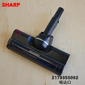 SHARP（シャープ） 【在庫あり】純正品 2179351187 SHARP 吸込口(床用