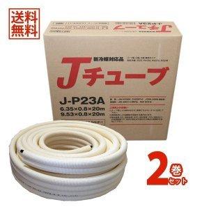 2分3分 ペアコイル エアコン用被覆銅管Jチューブ 多久販売 J-P23A