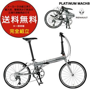 ルノー（RENAULT） 送料無料 PLATINUM MACH8 プラチナマッハ8 折り畳み