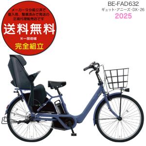 Panasonic（パナソニック） 電動自転車 子供乗せ ギュット アニーズ DX