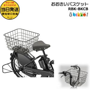 BRIDGESTONE（ブリヂストン） 自転車バスケット リヤバスケット bikke
