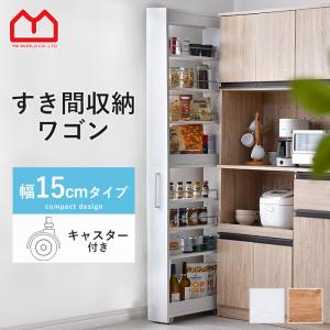 ワイエムワールド 隙間収納 白 収納 シンプル おしゃれ 北欧 すき間