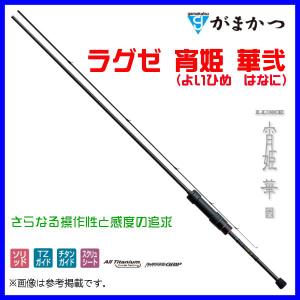 Gamakatsu（がまかつ） ( 再入荷予約 ) ラグゼ 宵姫 華弐 S86H-solid